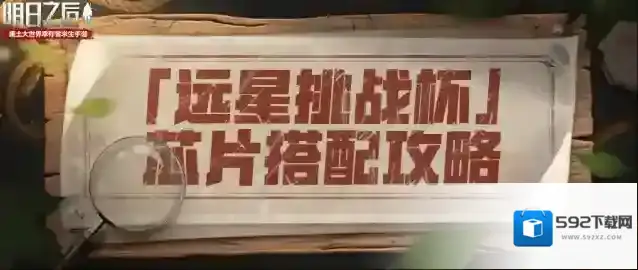 明日之后玩家