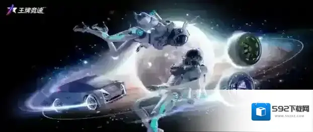 王牌竞速奖励