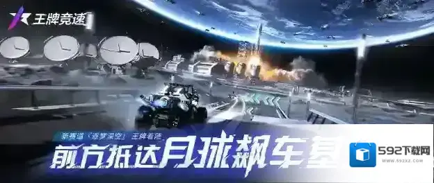 王牌竞速穿梭