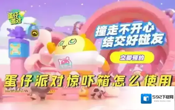 蛋仔派对惊吓箱怎么使用 道具玩法攻略