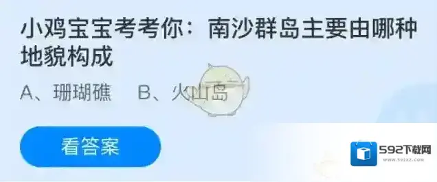 小鸡宝宝考考你：南沙群岛主要由哪种地貌构成