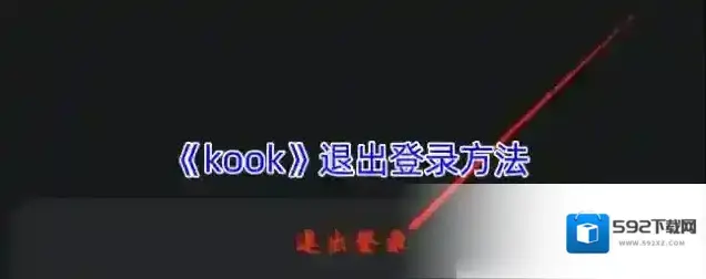 kook退出登录