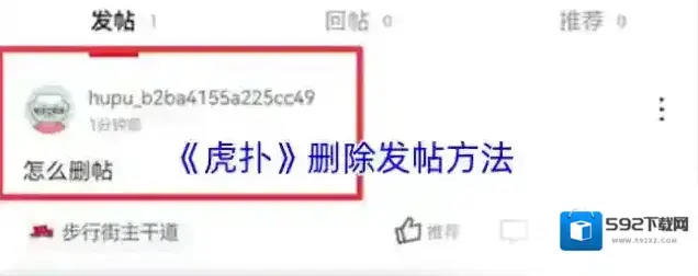 虎扑删除