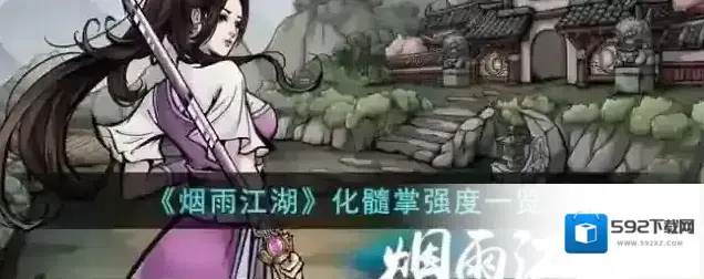 烟雨江湖 化髓掌强度一览