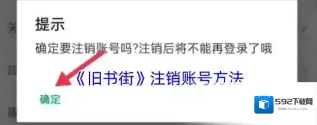 旧书街注销账号