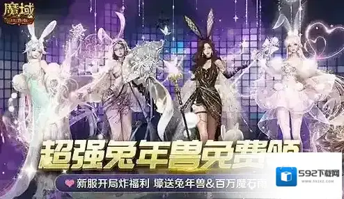 魔域口袋版新服福利爆仓 百万魔石雨 最新兔年兽免费领！