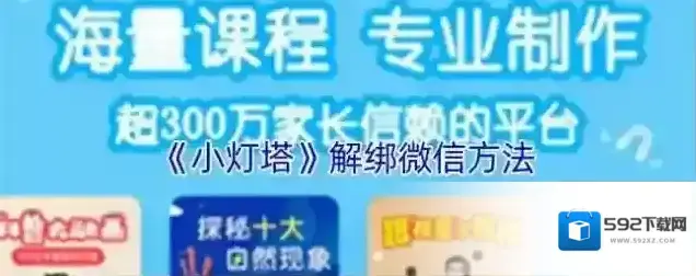 《小灯塔》解绑微信方法
