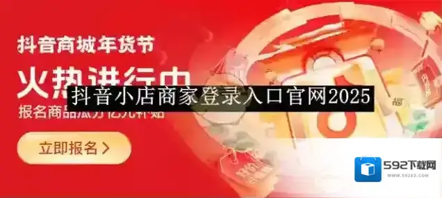 《抖音小店》商家登录入口官网2025