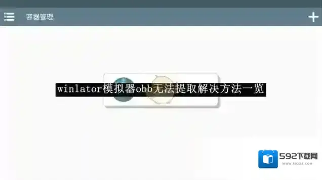 winlator模拟器提取