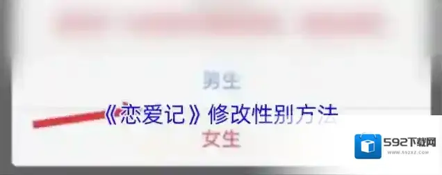 恋爱记性别