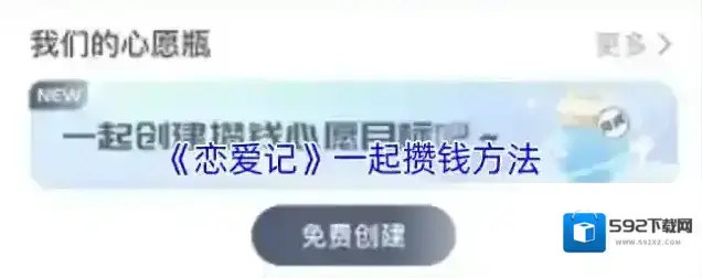 恋爱记攒钱