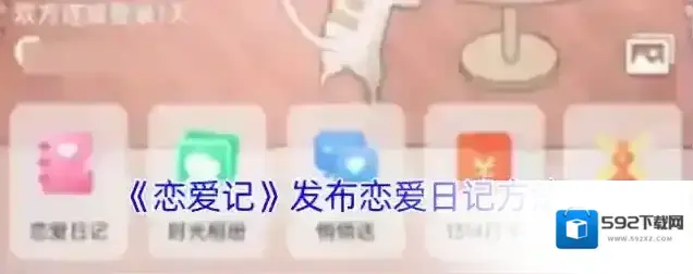 恋爱记如下图