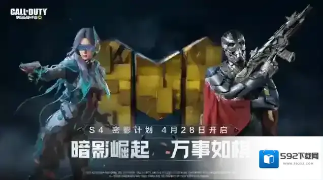 使命召唤手游版本爆料丨暗影崛起，万事如棋！S4版本密影计划首次曝光