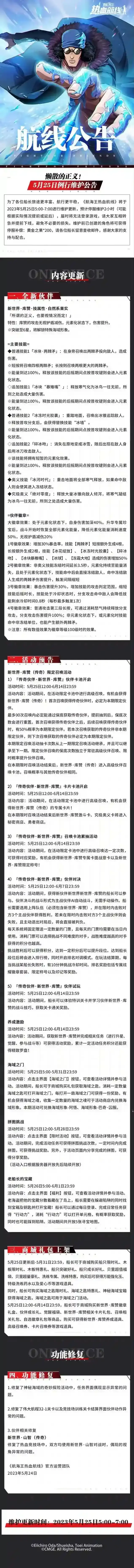 航海王热血航线5月25日例行维护公告