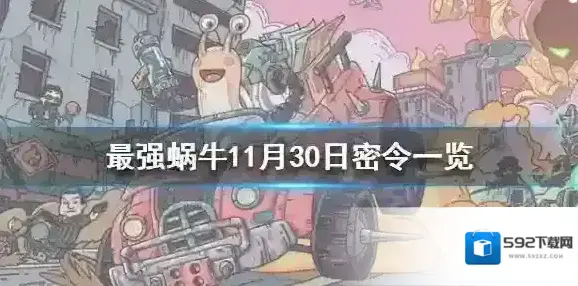最强蜗牛密令