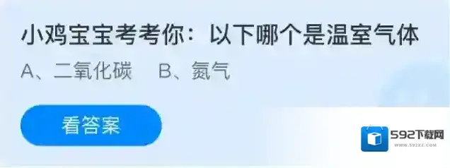 小鸡宝宝考考你以下哪个是温室气体