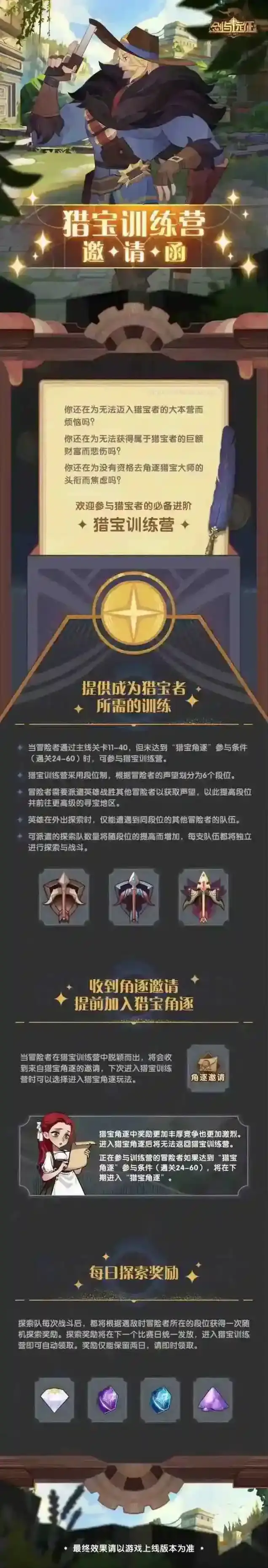 剑与远征【活动预告】猎宝训练营 邀请函来袭！