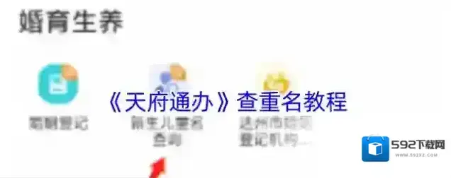 《天府通办》查重名教程