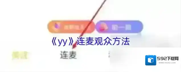 YY连麦