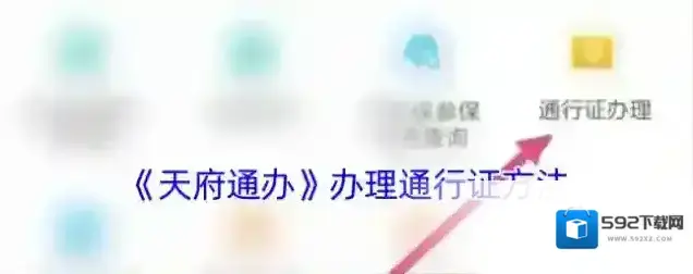 天府通办办理通行证