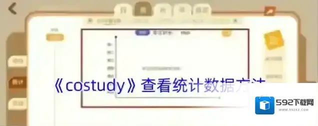 CoStudy统计