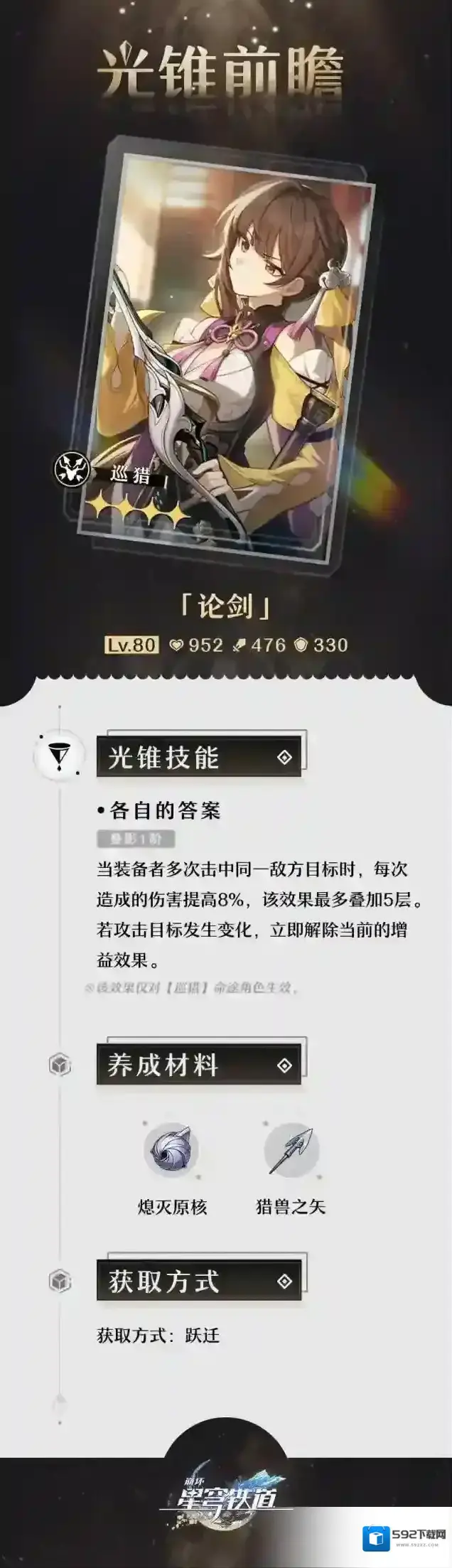 崩坏星穹铁道光锥