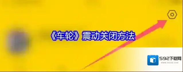 车轮查违章车轮
