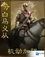 三国志战棋版诸葛连弩