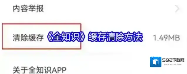 《全知识》缓存清除方法