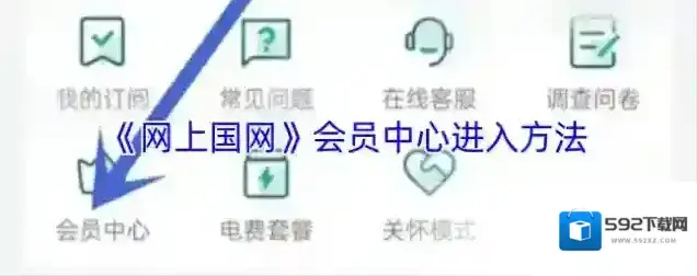 网上国网会员中心