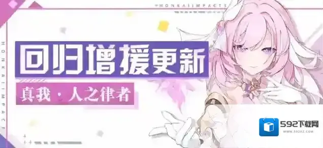 崩坏3【公告】回归活动丨真我·人之律者加入角色增援