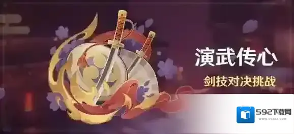 原神「演武传心」活动开启