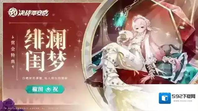 决战平安京全新赏金特典皮肤绯澜闺梦正式登场！