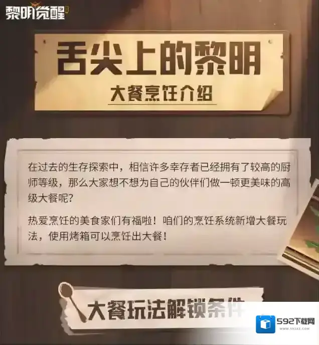 黎明觉醒生机烹饪