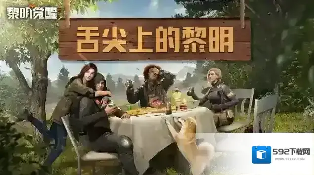 黎明觉醒生机大餐