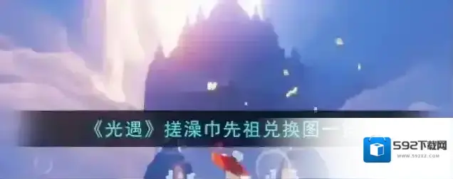 光遇搓澡巾先祖兑换图一览