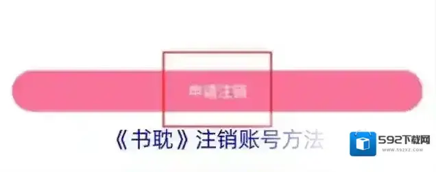 书耽注销账号