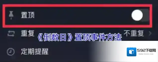 倒数日置顶
