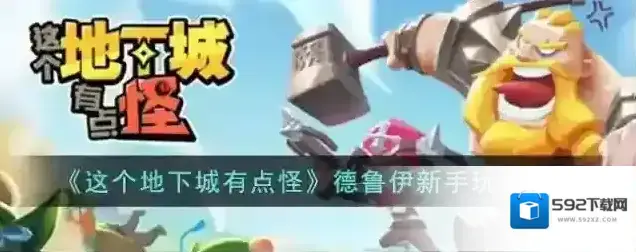 这个地下城有点怪德鲁伊新手玩法