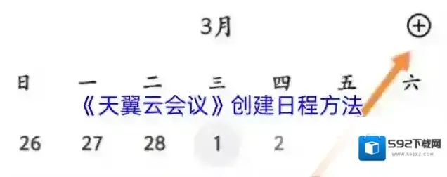 天翼云会议日程