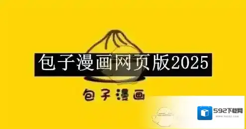 《包子漫画》网页版2025