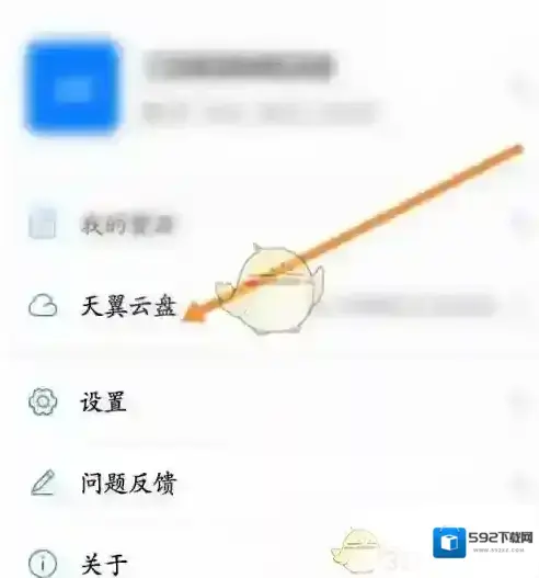 天翼云会议云盘