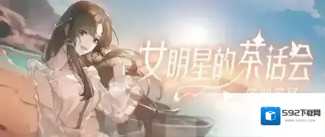 绝对演绎新剧本UP！新玩法UP！新福利UP！本周茶话会超有料！