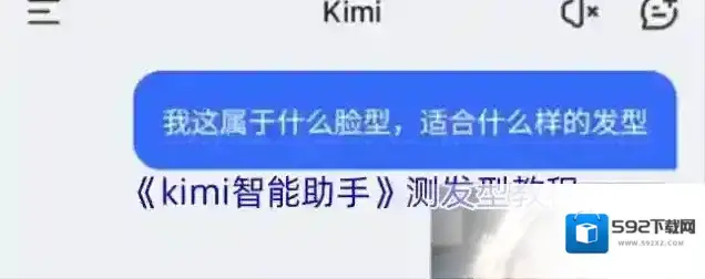 KIMI智能助手测发型