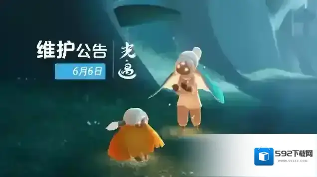 光遇6月6日维护公告