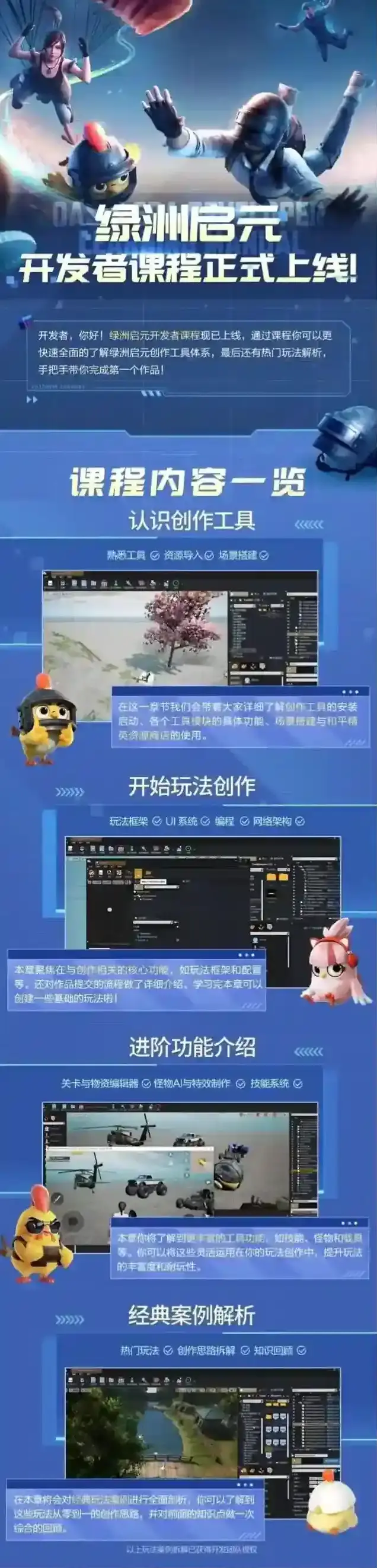 和平精英绿洲开发者课程正式上线！