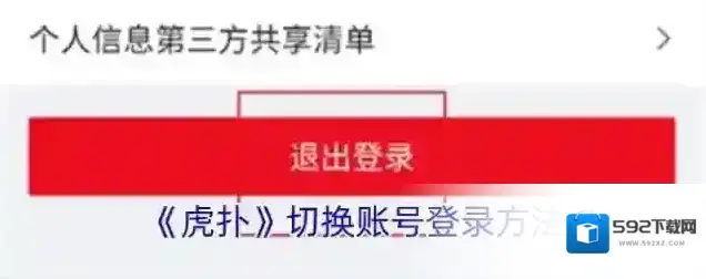 虎扑退出登录