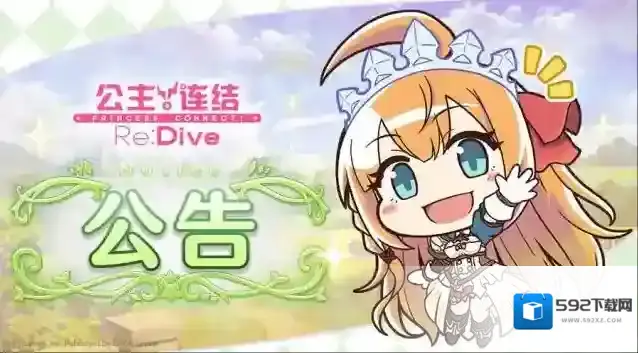 公主连结6月9日 11:00线上更新公告