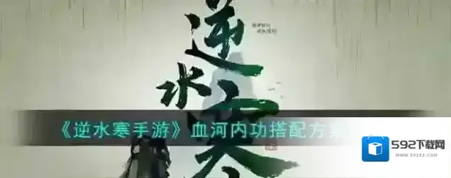 逆水寒手游血河内功搭配方案推荐