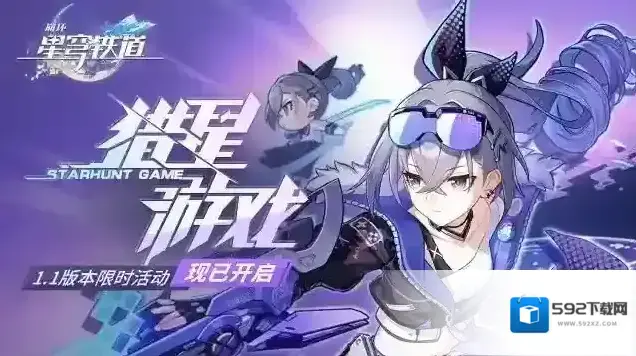 崩坏星穹铁道「猎星游戏」已开启
